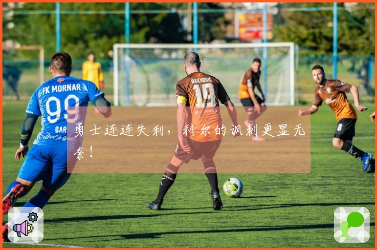 勇士连连失利，科尔的讽刺更显无奈！