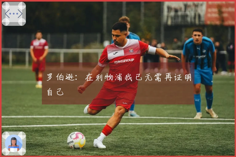 罗伯逊:在利物浦我已无需再证明自己