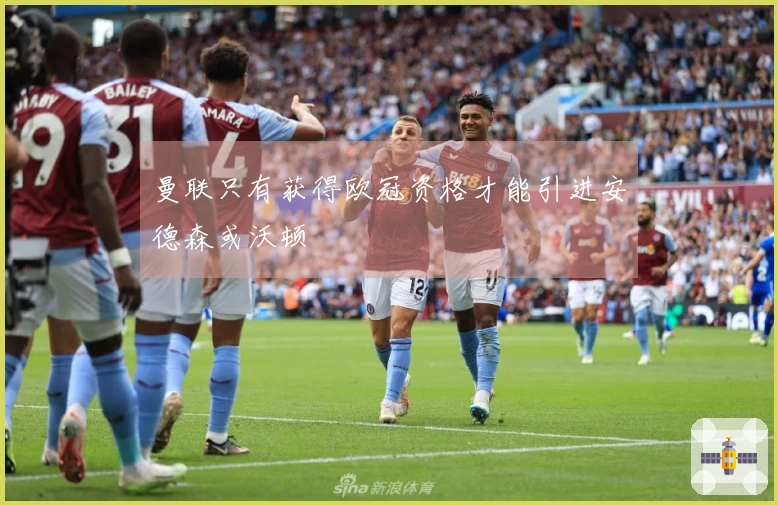 曼联只有获得欧冠资格才能引进安德森或沃顿