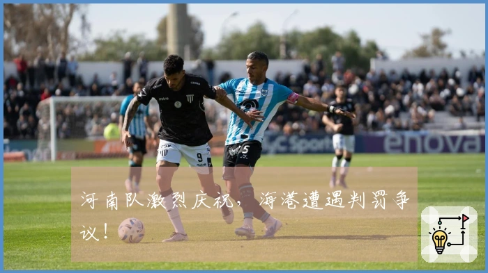 河南队激烈庆祝，海港遭遇判罚争议！