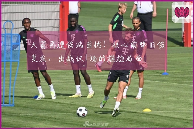 火箭再遭伤病困扰！核心前锋旧伤复发，出战仅1场的尴尬局面