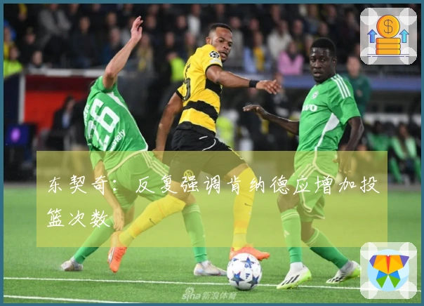 东契奇：反复强调肯纳德应增加投篮次数