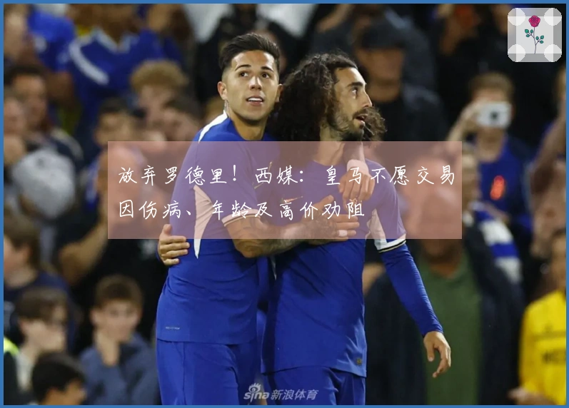 放弃罗德里！西媒：皇马不愿交易因伤病、年龄及高价劝阻