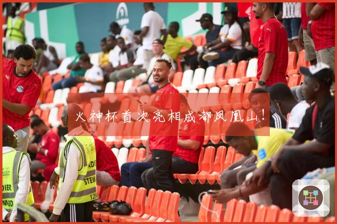 火神杯首次亮相成都凤凰山！