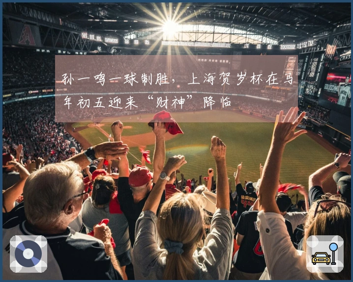 孙一鸣一球制胜，上海贺岁杯在马年初五迎来“财神”降临