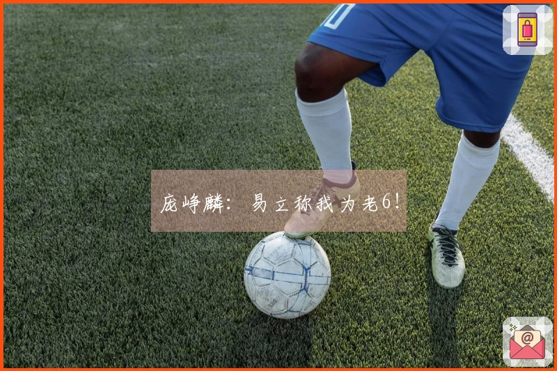 庞峥麟：易立称我为老6！