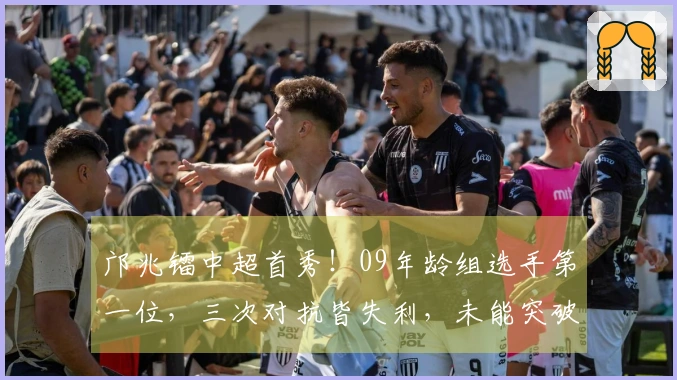 邝兆镭中超首秀！09年龄组选手第一位，三次对抗皆失利，未能突破及射门