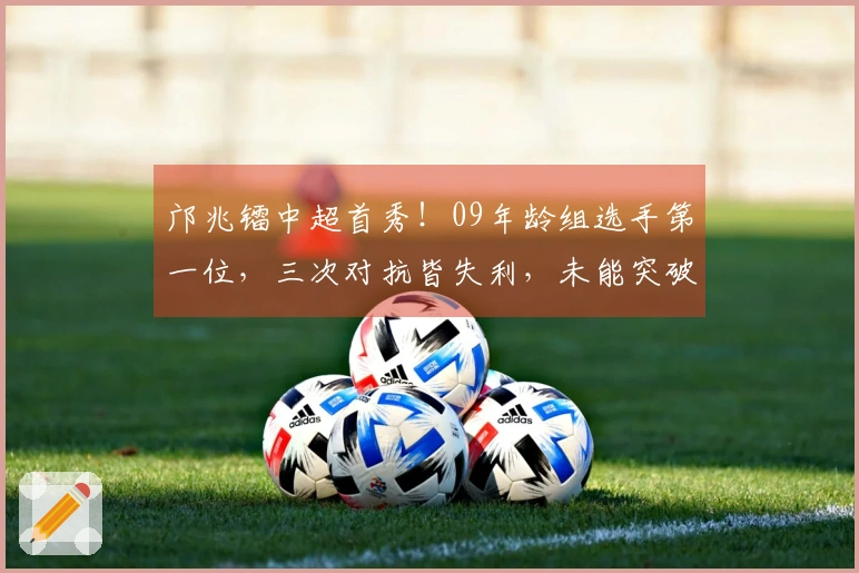 邝兆镭中超首秀！09年龄组选手第一位，三次对抗皆失利，未能突破及射门