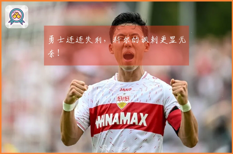 勇士连连失利，科尔的讽刺更显无奈！