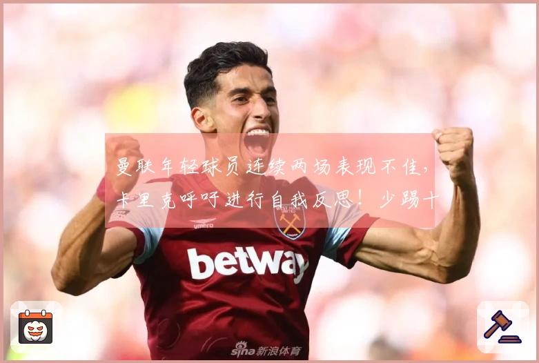 曼联年轻球员连续两场表现不佳，卡里克呼吁进行自我反思！少踢十场仍被纽卡击败