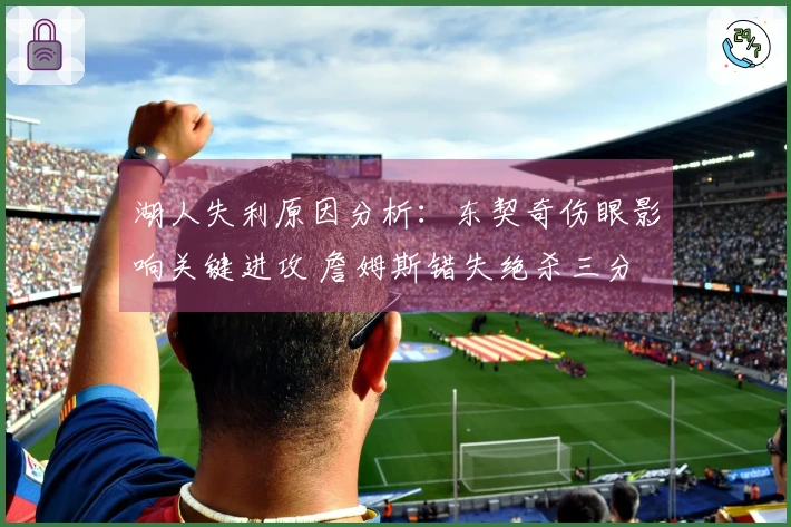 湖人失利原因分析：东契奇伤眼影响关键进攻 詹姆斯错失绝杀三分
