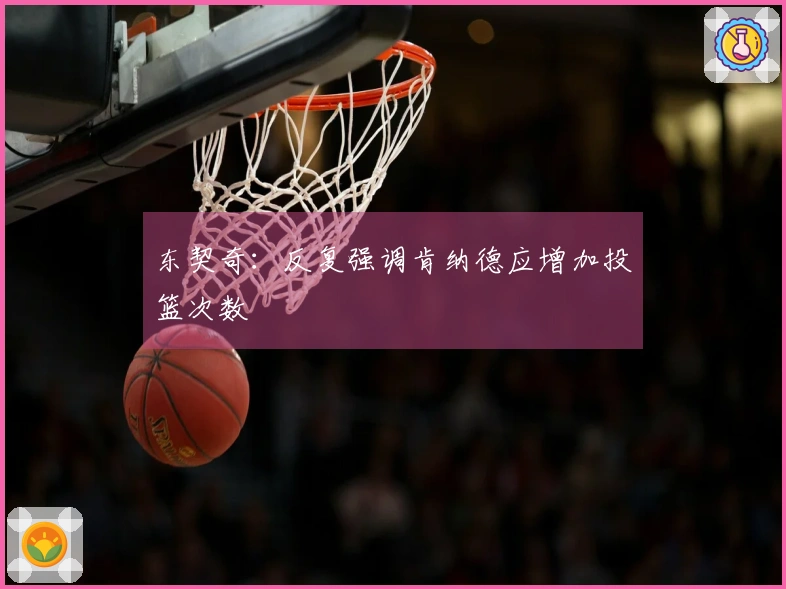 东契奇：反复强调肯纳德应增加投篮次数