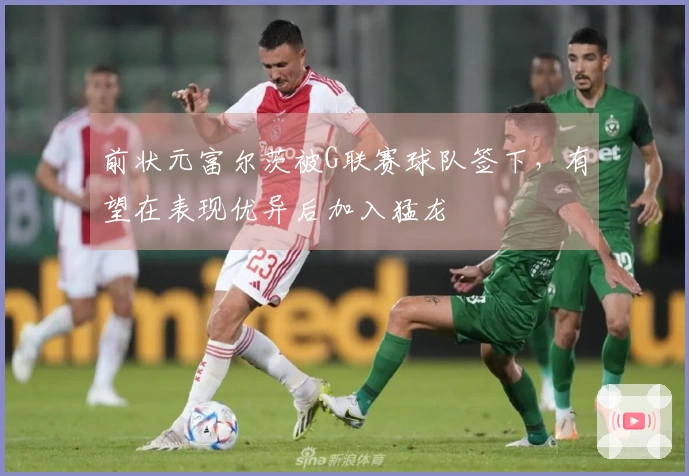 前状元富尔茨被G联赛球队签下，有望在表现优异后加入猛龙