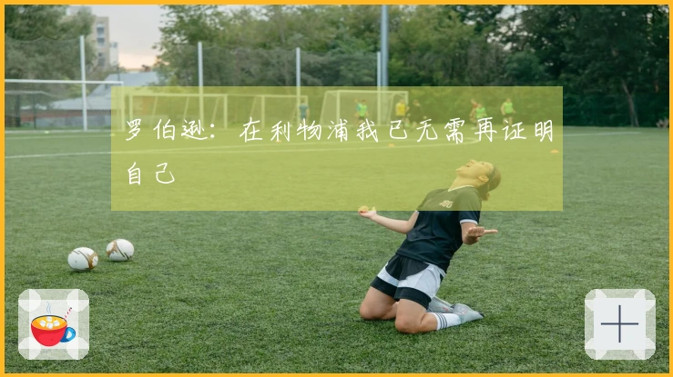 罗伯逊：在利物浦我已无需再证明自己