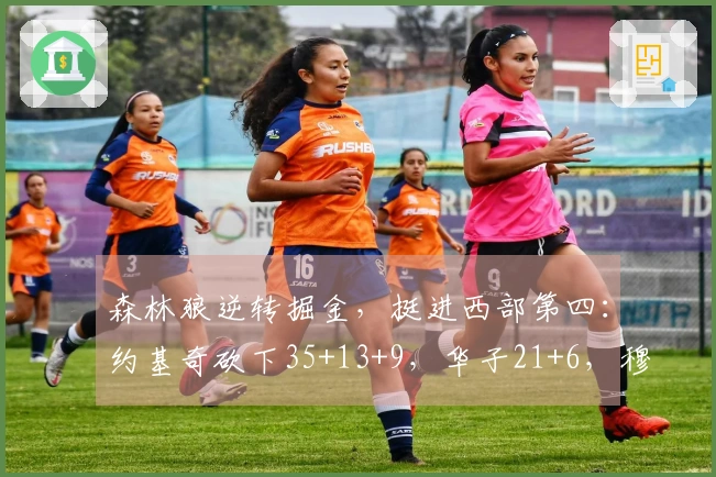 森林狼逆转掘金，挺进西部第四：约基奇砍下35+13+9，华子21+6，穆雷贡献25分