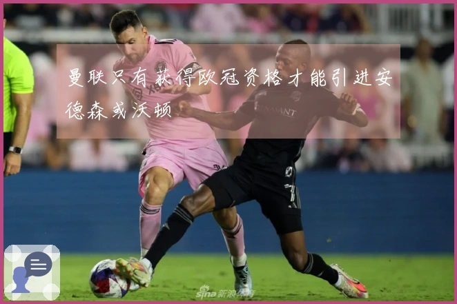 曼联只有获得欧冠资格才能引进安德森或沃顿