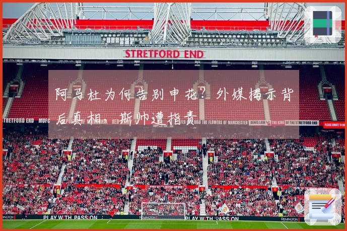 阿马杜为何告别申花？外媒揭示背后真相，斯帅遭指责